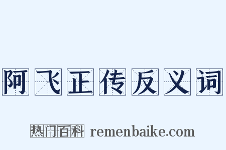 阿飞正传反义词是什么意思的图片